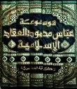 الموسوعة الإسلامية ج23