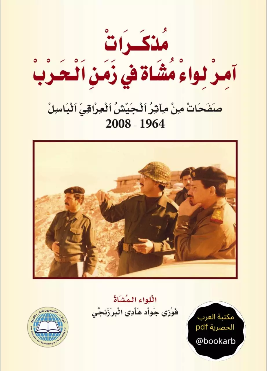 webp.مذكرات آمر لواء مشاة في زمن الحرب صفحات من مآثر الجيش العراقي الباسل 1964 2008