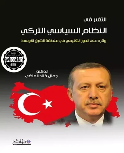 في النظام السياسي التركي وأثره على الدور الإقليمي في الشرق الأوسط
