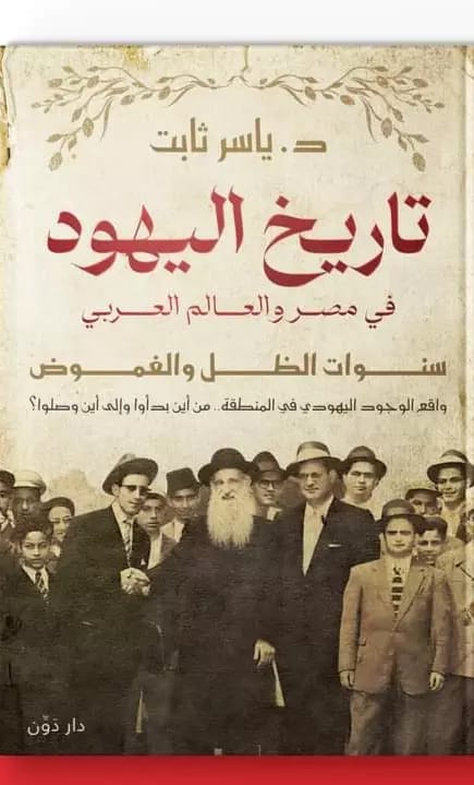 اليهود في مصر والعالم العربي