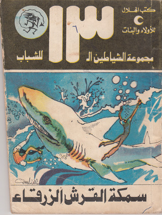 0030 سمكة القرش الزرقاء